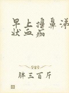 早上擤鼻涕有块状血痂