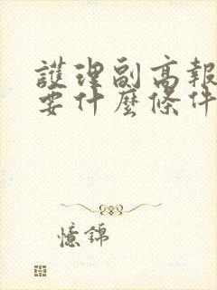 护理副高报考需要什么条件