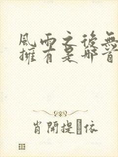 风雨之后无所谓拥有是哪首歌的歌词