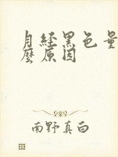 月经黑色量少什么原因