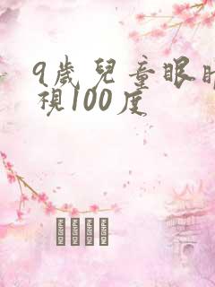 9岁儿童眼睛近视100度