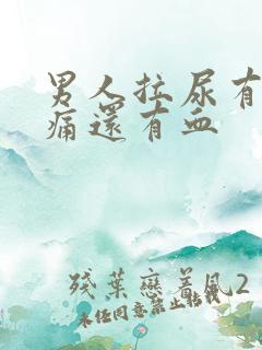 男人拉尿有点刺痛还有血