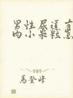 男性尿道有白色肉小米粒怎么治疗