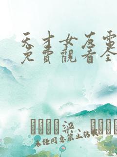 天才女友电视剧免费观看全集高清