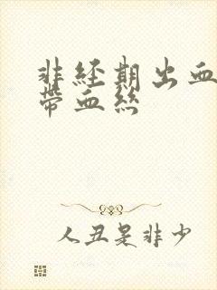 非经期出血白带带血丝