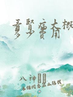 看肾病大概需要多少费用