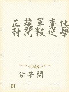 正规军事化管理封闭叛逆学校