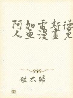 阿加雷斯德萨罗人鱼漫画免费