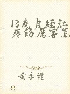 13岁月经肚子疼的厉害怎么缓解