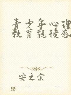 青少年心理健康教育观后感500字