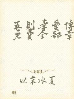 五则孝爱传漫画免费全部章节阅读