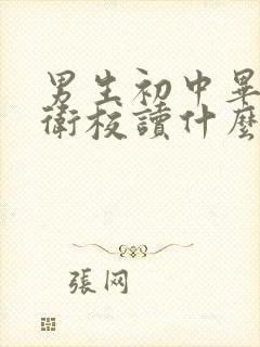 男生初中毕业上卫校读什么专业好