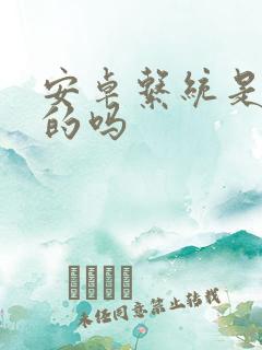 安卓系统是开源的吗