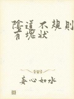 阴道不规则出血有块状