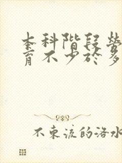 本科阶段劳动教育不少于多少学时