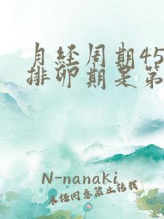 月经周期45天排卵期是第几天