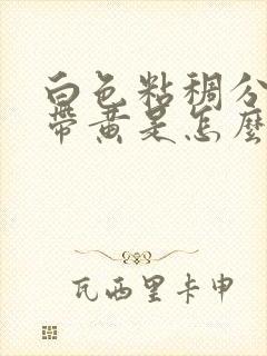 白色粘稠分泌物带黄是怎么回事