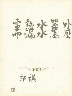 电热水器外壳侧面漏水怎么修?