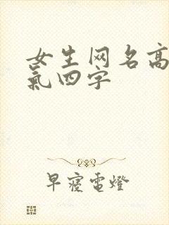 女生网名高冷霸气四字