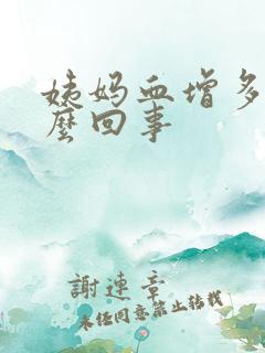 姨妈血增多是怎么回事