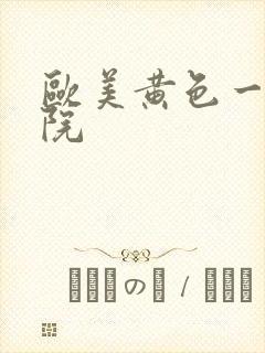 欧美黄色一级影院