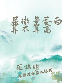 尿微量蛋白26算不算高