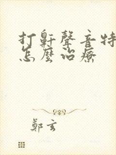 打鼾声音特别大怎么治疗