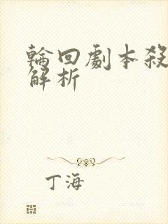 轮回剧本杀答案解析