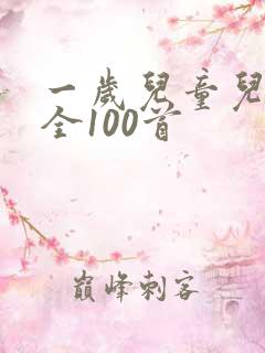 一岁儿童儿歌大全100首