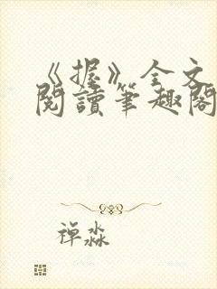 《握》全文免费阅读笔趣阁