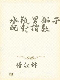 水瓶男狮子座女配对指数