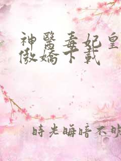 神医毒妃皇叔太傲娇下载