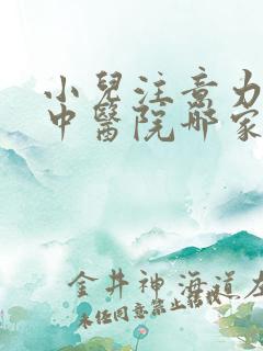 小儿注意力不集中医院哪家比较正规