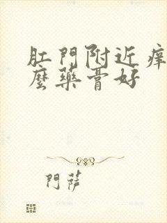 肛门附近痒涂什么药膏好