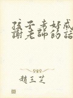 孩子考好成绩感谢老师的话语简短