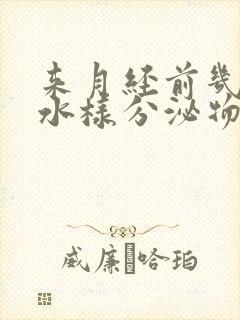 来月经前几天有水样分泌物怎么回事