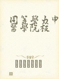 同等学力申硕的医学院校