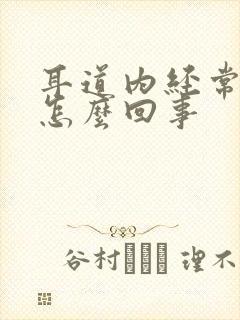 耳道内经常痒是怎么回事