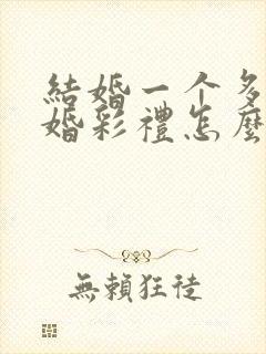 结婚一个多月离婚彩礼怎么判