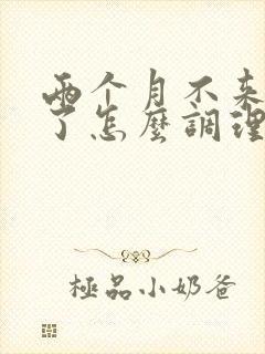 两个月不来月经了怎么调理