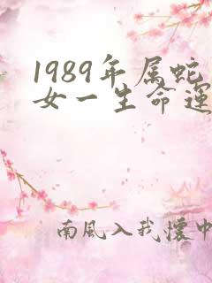 1989年属蛇女一生命运如何