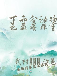 下面分泌物黄绿色并瘙痒会有什么并发症