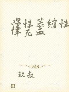 慢性萎缩性胃炎伴充血