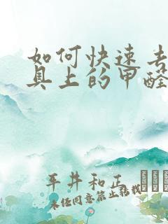 如何快速去除家具上的甲醛