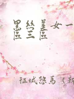 黑丝美女一区二区三区