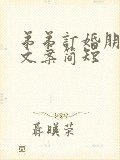 弟弟订婚朋友圈文案简短