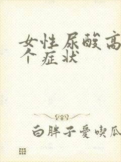 女性尿酸高的七个症状