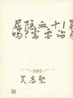 尿隐血十1严重吗?需要治疗吗