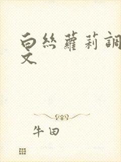 白丝萝莉调教黄文