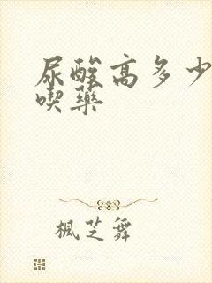 尿酸高多少必须吃药